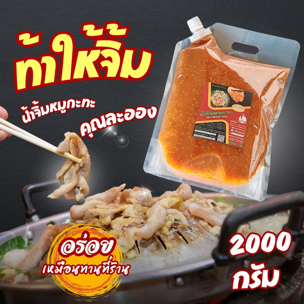 2Kg น้ำจิ้มหมูกระทะ คุณละออง สูตรดั้งเดิม ขนาด 2000กรัม อร่อยเหมือนทานที่ร้าน Roasted Pork (Khun Laong's Brand)