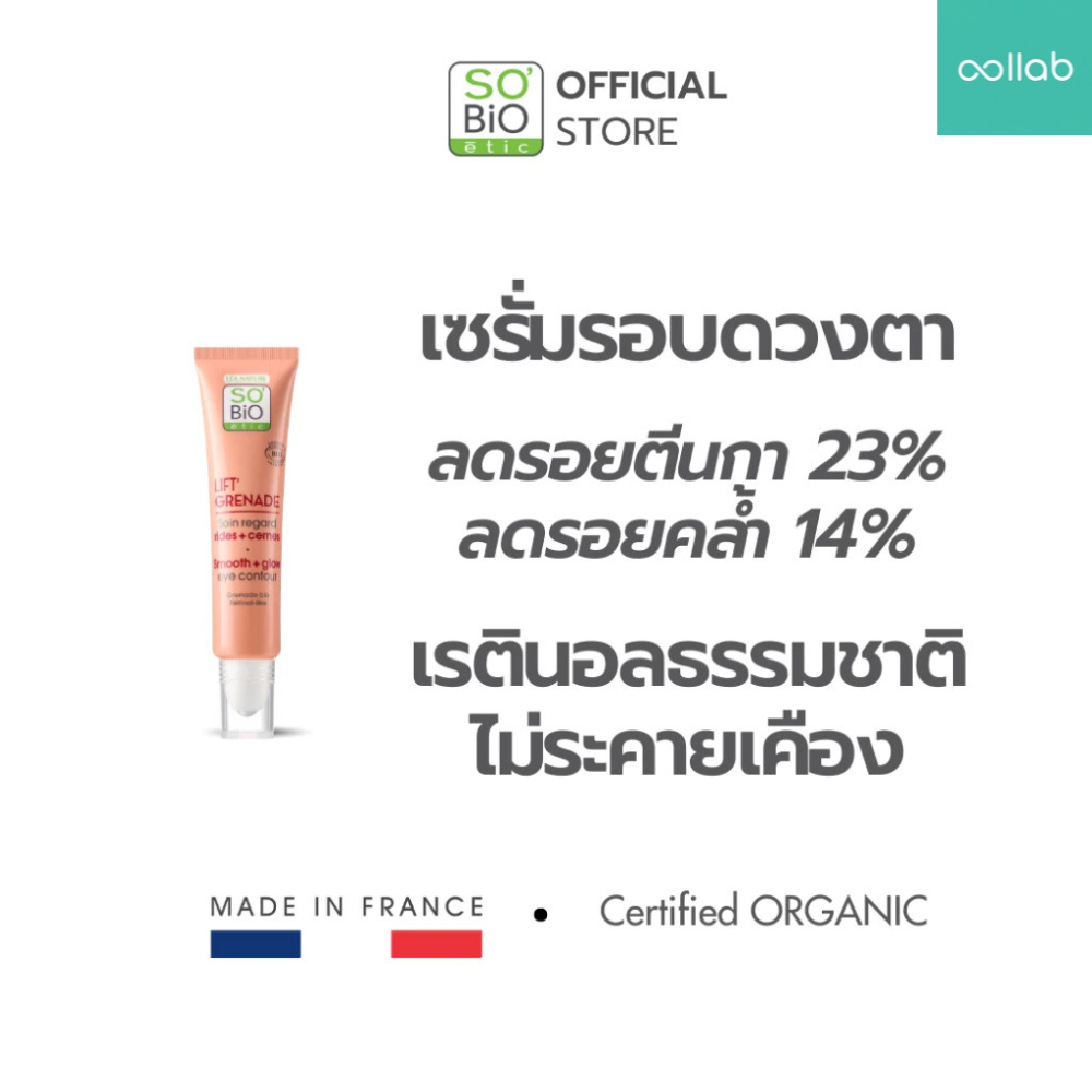 Collab x SO'BiO etic เรตินอลธรรมชาติรอบดวงตา ลดริ้วรอย รอยคล้ำ SO’BiO etic Lift Grenade Eye Contour 
