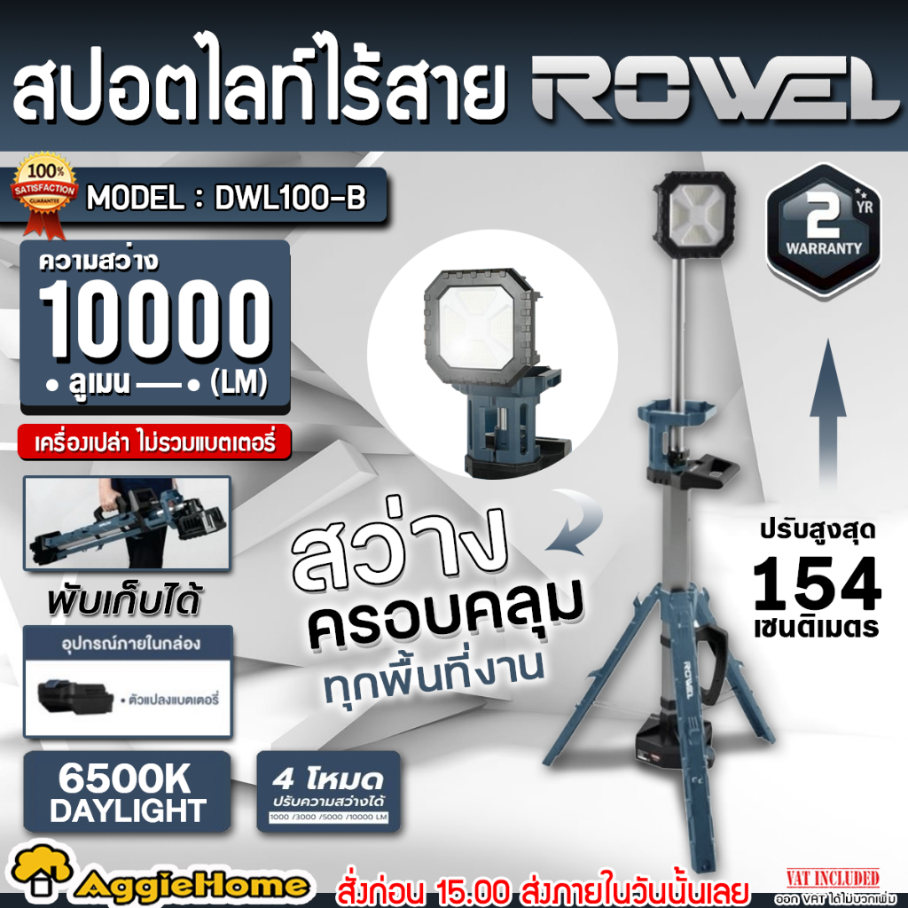 ROWEL สปอตไลท์ส่องสว่าง ไร้สาย รุ่น DWL100-B (มีตัวเลือก) 20V. LED ไฟส่องสว่าง สปอตไลท์ อุปกรณ์เสริม