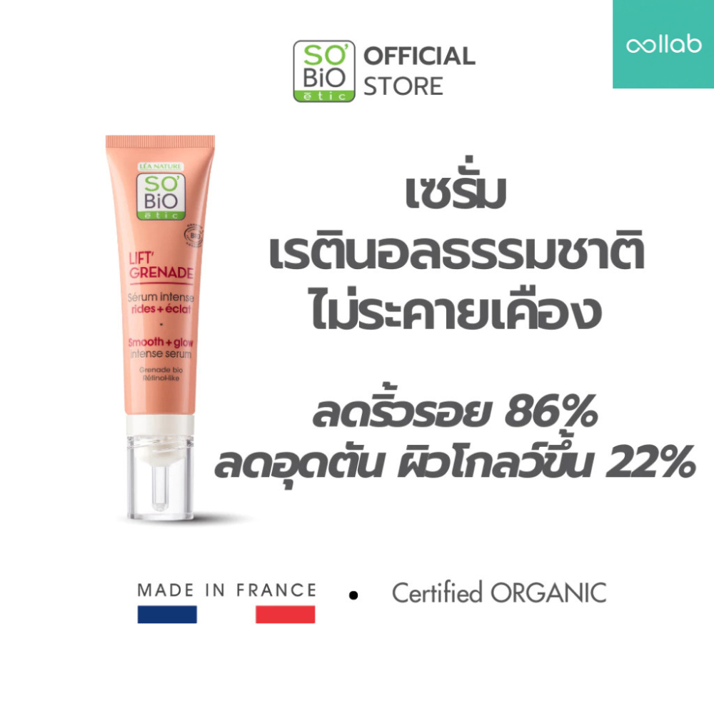 Collab x SO'BiO etic เรตินอลธรรมชาติ ไม่ระคายเคือง SO'BiO etic Lift Grenade Serum ลดริ้วรอย ผิวเรียบ
