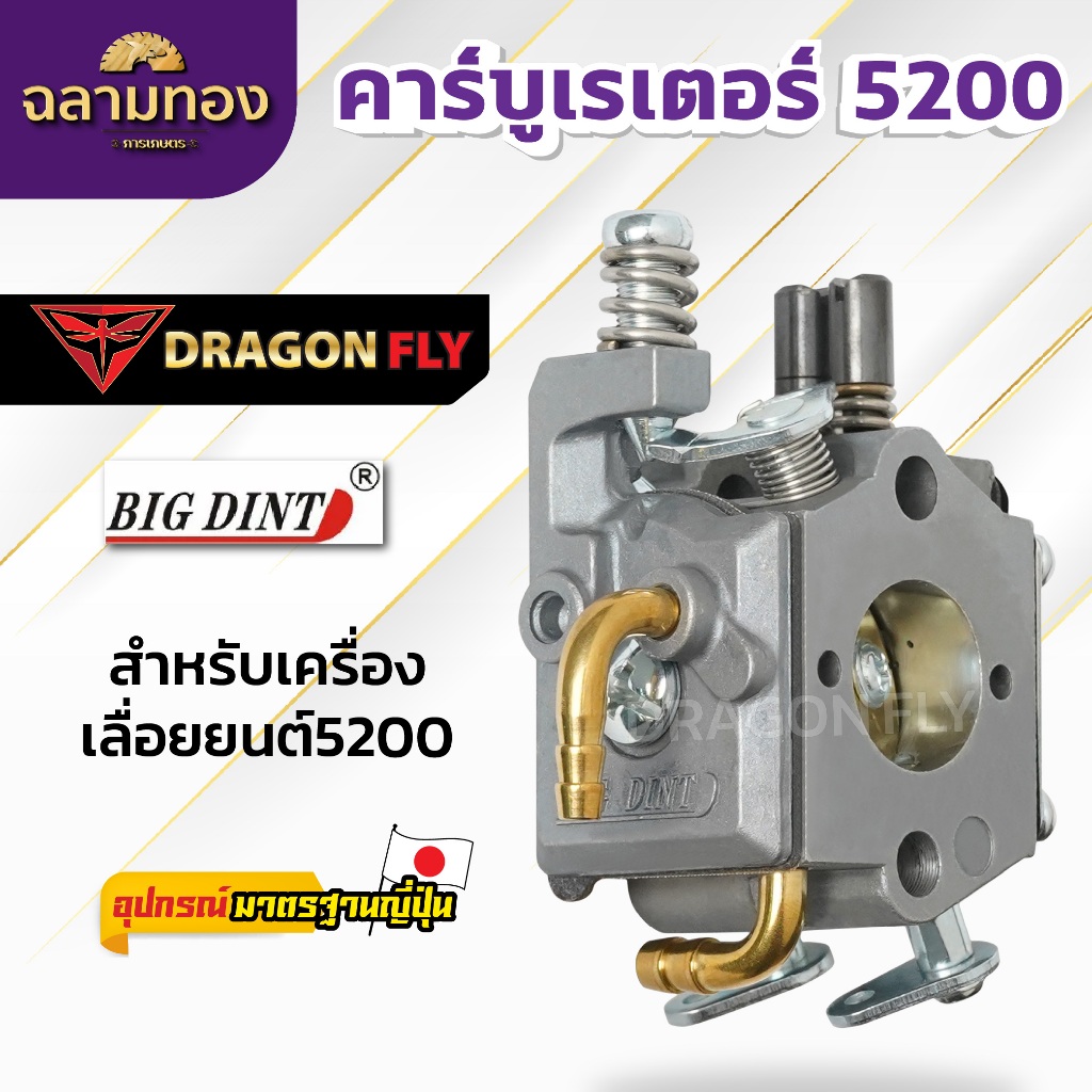 คาบู คาร์บู เลื่อยยนต์ รุ่น 5200 (ยี่ห้อ big dint) คุณภาพดี เกรดดี (B-0029)