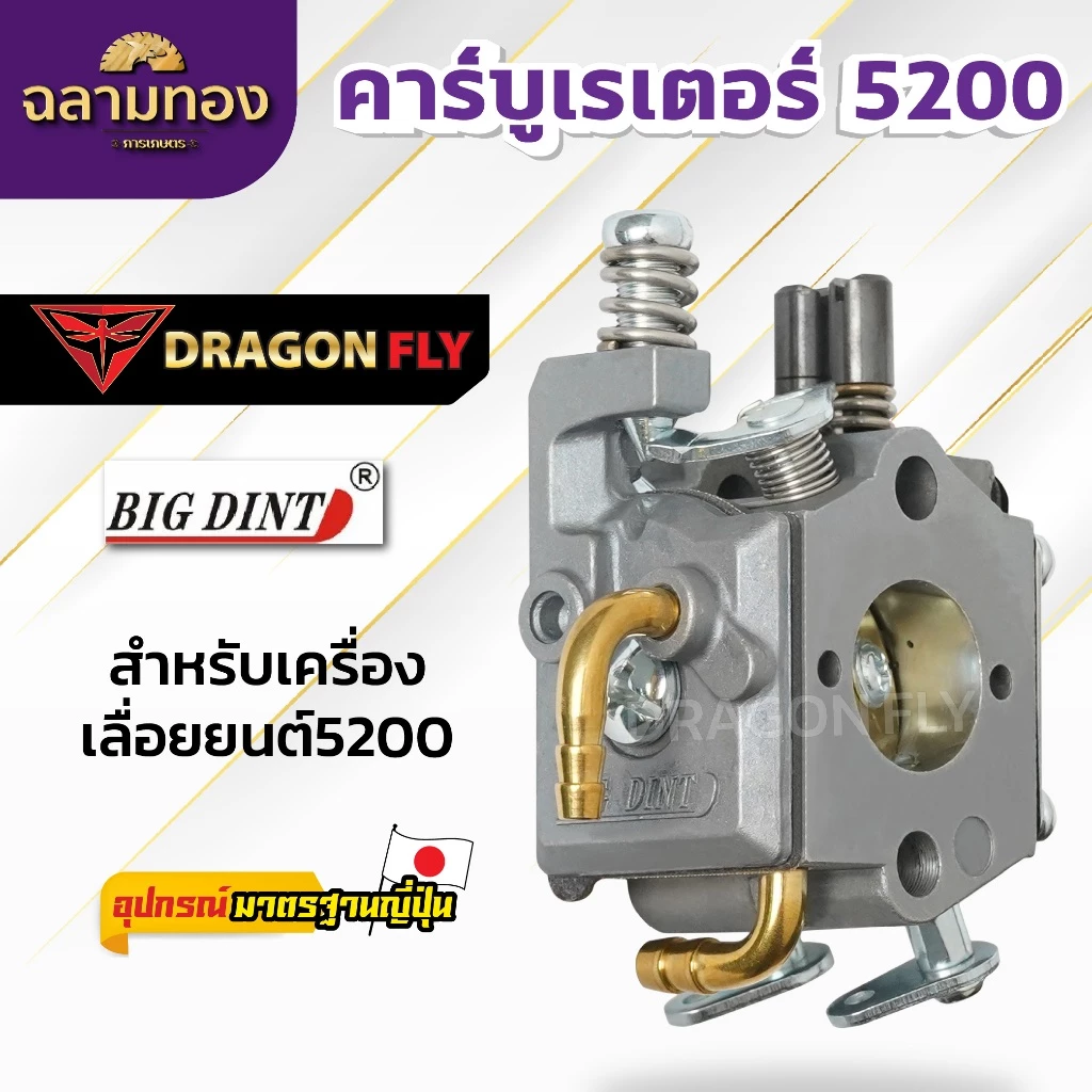 คาบู คาร์บู เลื่อยยนต์ รุ่น 5200 (ยี่ห้อ big dint) คุณภาพดี เกรดดี (B-0029)