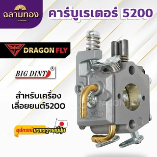 คาบู คาร์บู เลื่อยยนต์ รุ่น 5200 (ยี่ห้อ big dint) คุณภาพดี เกรดดี (B-0029)