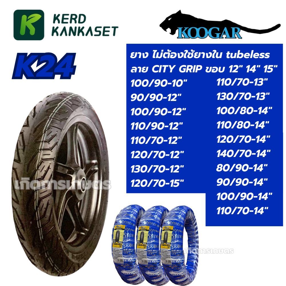 KOOGAR K24 ยางมอเตอร์ไซค์ เรเดียล By VEE RUBBER ลาย CITY GRIP ขอบ 12,13,14,15 ไม่ใช้ยางใน-TL MSX,KSR