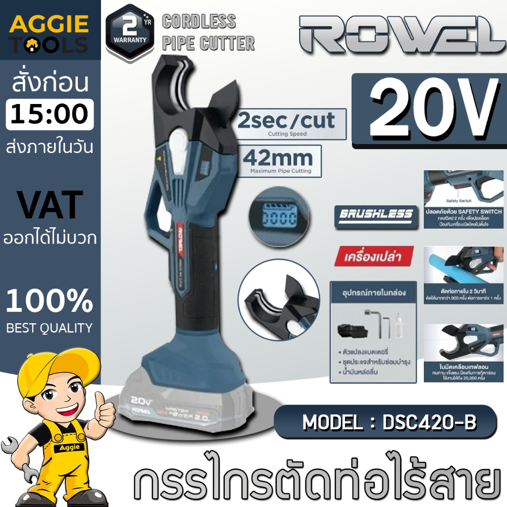 ROWEL กรรไกรตัดท่อ PVC PE HEPE ไร้สาย รุ่น DSC420-B (มีตัวเลือก) 20V Brushless Motor กรรไกร ตัดท่อ