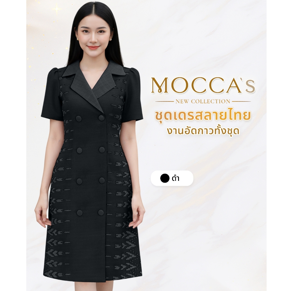 MOCCA's มอคค่า ชุดเดรสผ้าซอฟท์สูทอัดกาวทั้งชุด งานกระดุมหน้าสไตล์โมเดิร์น  ปกสูท เรียบหรูดูแพง