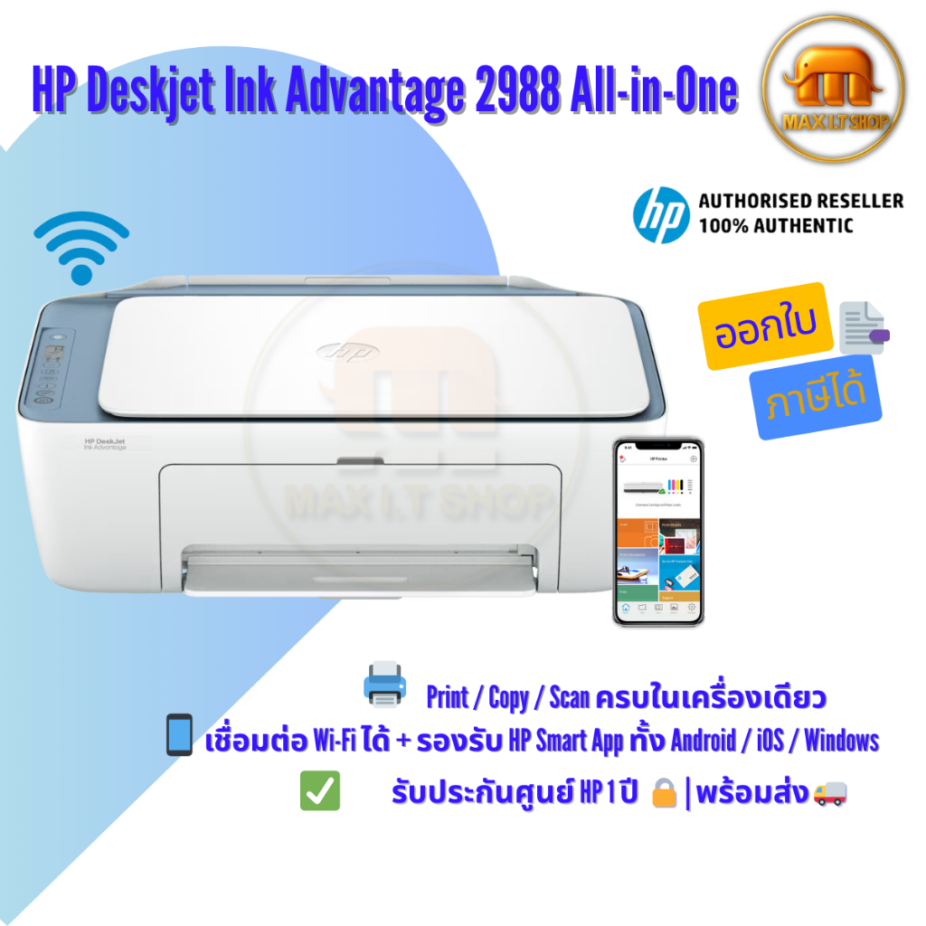 HP DeskJet Ink Advantage 2988 | ปริ้นเตอร์ All-in-One | Wi-Fi | พิมพ์มือถือ | ใช้หมึก 683 | รับประกั