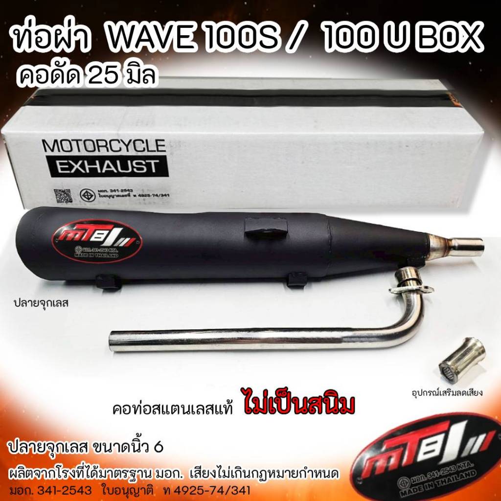 ท่อผ่า WAVE 100S/100 U BOX ปลายจุกเลส คอดัด 25 มิล