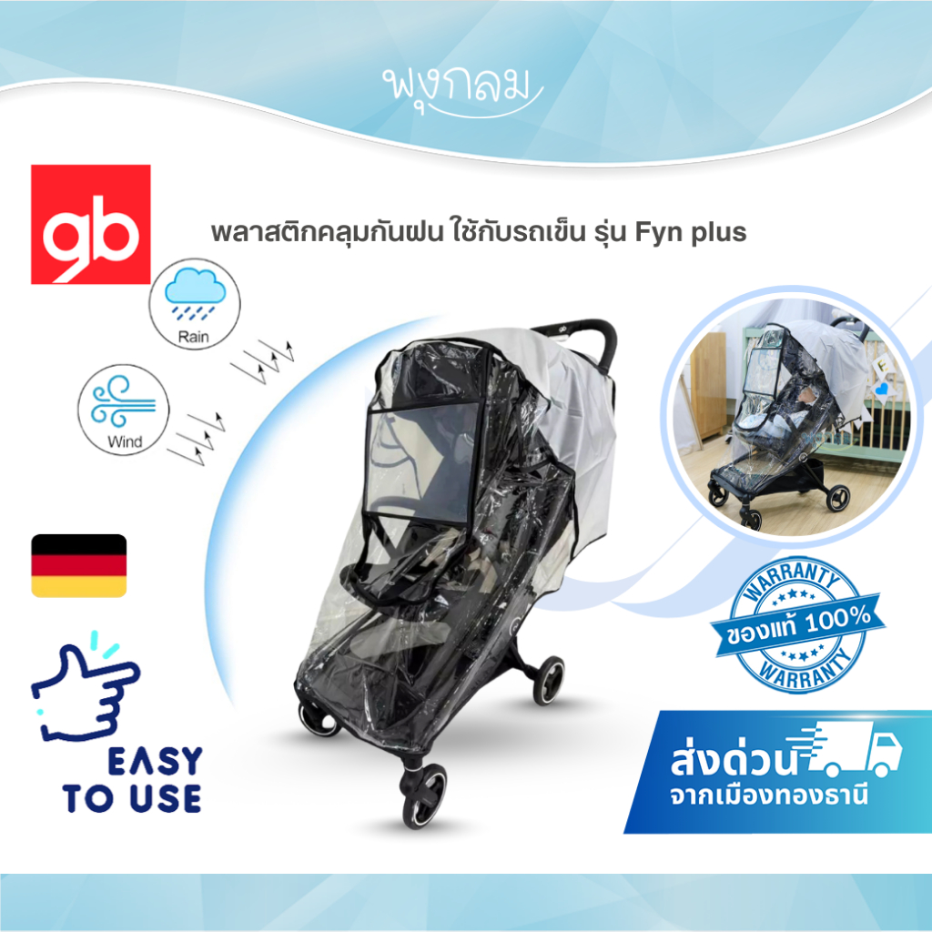 GB พลาสติกคลุมกันฝน ใช้กับรถเข็น รุ่น Fyn plus