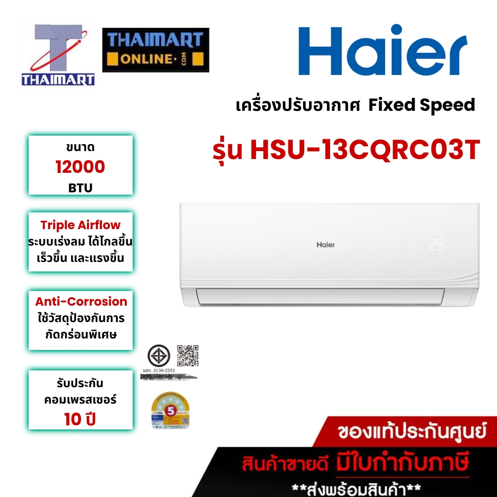 Haier เครื่องปรับอากาศ Fixed Speed Haier รุ่น HSU-13CQRC03T/Thaimart ไทยมาร์ท