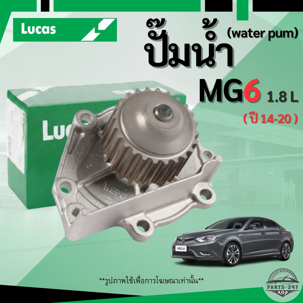 MG ปั๊มน้ำ สำหรับรุ่น MG6 เครื่องยนต์ 1.8L 18K4C 18K4G ( ปี 14 - 20 ) เอ็มจี6 LWPT5115 / LUCAS ลูคัส