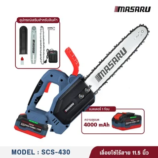 MASARU เลื่อยไฟฟ้าไร้สาย 11.5 นิ้ว 20V SCS-430 เลื่อยตัดไม้แบตเตอรี่ ตัดไม้ขนาดใหญ่ เลื่อยโซ่ไร้สาย