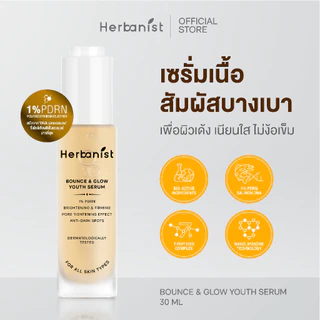 [1 แถม 1] Herbanist (formerly Herbalist) Bounce & Glow Youth Serum เฮอบานิสท์ เซรั่มผิวเด้งปรับผิวให้แลดูกระจ่างใส 30 ml