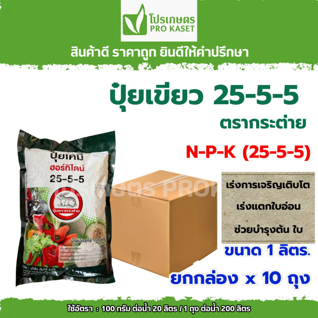 **กล่อง 10 ถุง**ปุ๋ยเขียว 25-5-5 1 กก. ตรากระต่าย ของแท้ สั่งตรงจากบริษัท ปุ๋ยเขียว เร่งต้น แตกกอ ใบเขียว