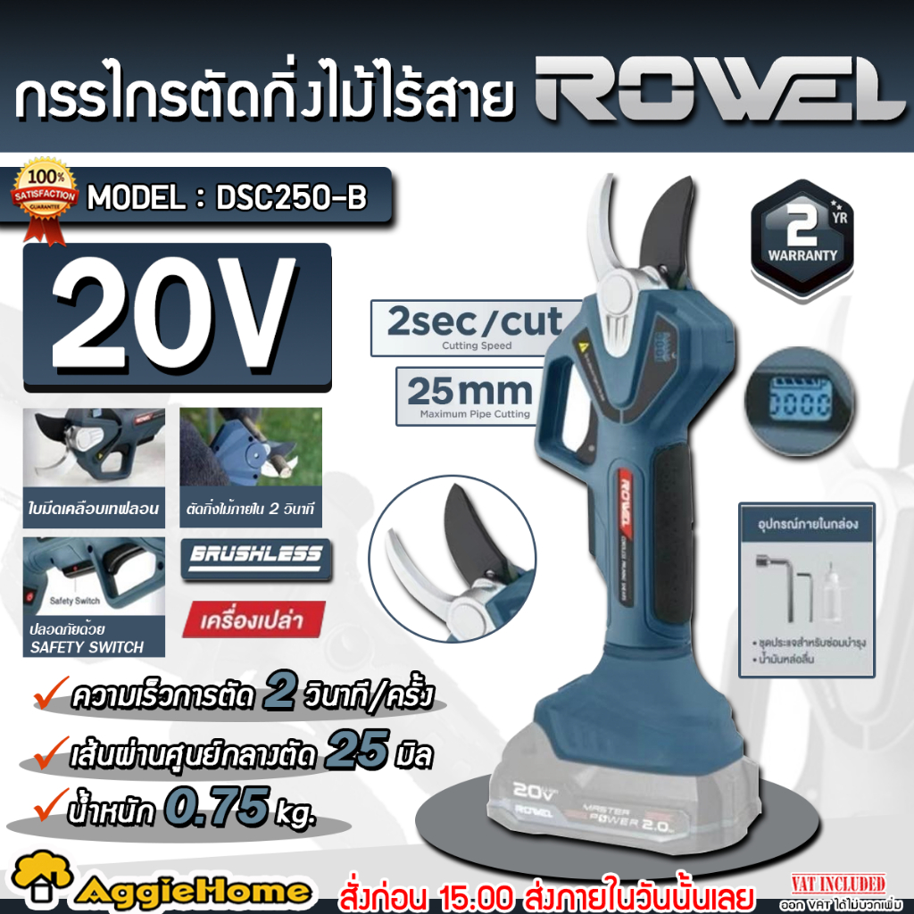 ROWEL กรรไกรตัดกิ่งไม้ ไร้สาย รุ่น RW-DSC250-B (มีตัวเลือก) 20V BRUSHLESS MOTOR ตัดแต่งกิ่ง ตัดกิ่ง – โปรปัง