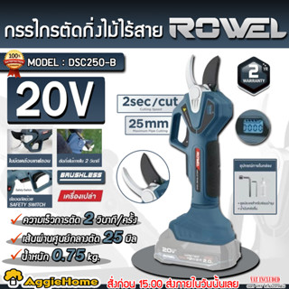 ROWEL กรรไกรตัดกิ่งไม้ ไร้สาย รุ่น RW-DSC250-B (มีตัวเลือก) …