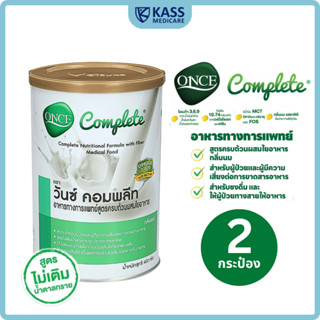(แพ็คคู่) วันซ์ คอมพลีท ONCE Complete®  400 กรัม อาหารทางการ…
