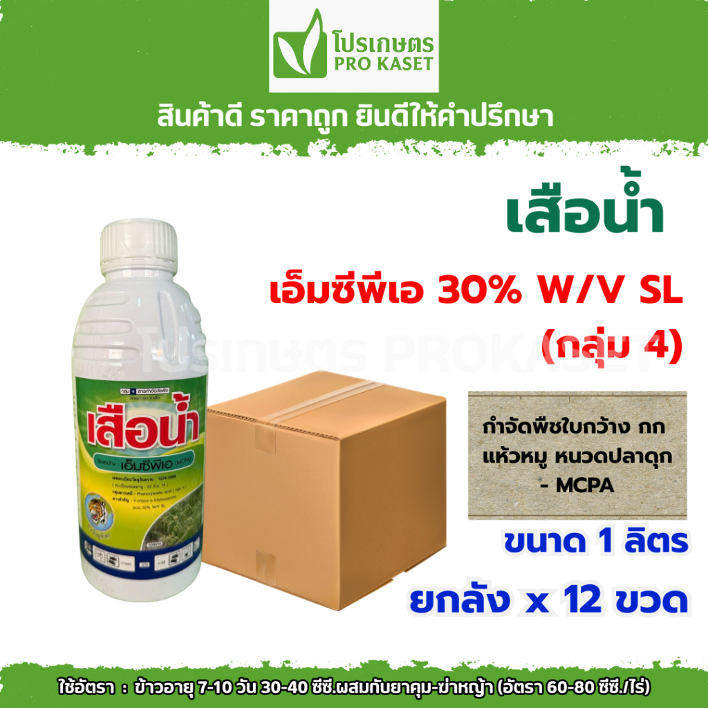 **ยกลัง 12 ขวด ** เสือน้ำ เอ็มซีพีเอ 1 ลิตร กำจัดวัชพืชใบกว้าง กก หนวดแมว แห้วหมู เครือเถา ในนา ข้าวโพด อ้อย ของแท้