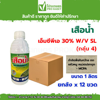 **ยกลัง 12 ขวด ** เสือน้ำ เอ็มซีพีเอ 1 ลิตร กำจัดวัชพืชใบกว้…
