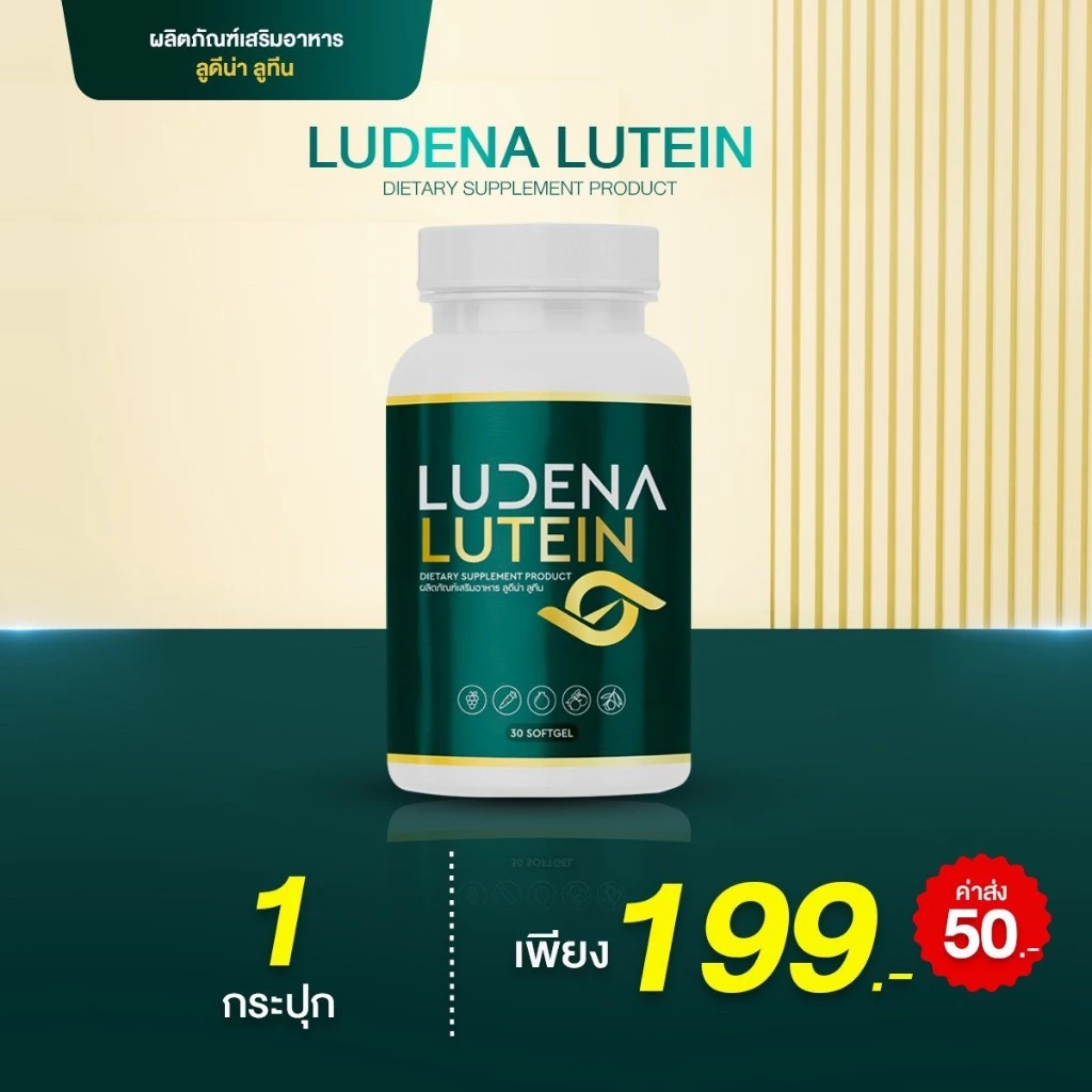 (ตัวใหม่ล่าสุด) Ludena lutein วิตามินบำรุงดวงตา สายตา แสบตา ตามัว มองไม่ชัด