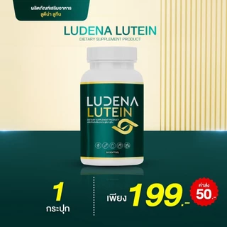 (ตัวใหม่ล่าสุด) Ludena lutein วิตามินบำรุงดวงตา สายตา แสบตา ตามัว มองไม่ชัด