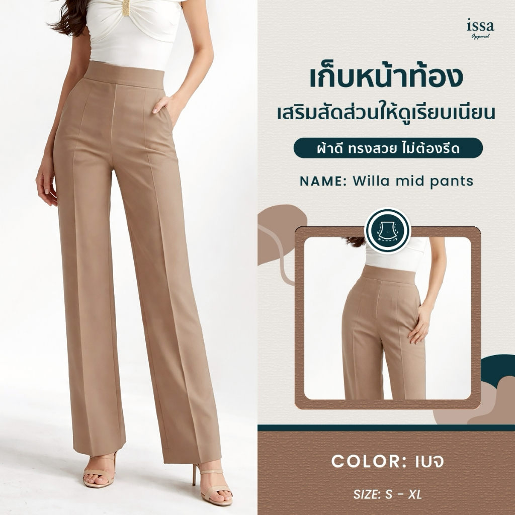Willa Mid Pants กางเกงเอวสูง ที่ช่วยเก็บหน้าท้อง เสริมสัดส่วนให้ดูเรียบเนียน ใครกำลังมองหากางเกงที่ใส่แล้ว “หุ่นเป๊ะ