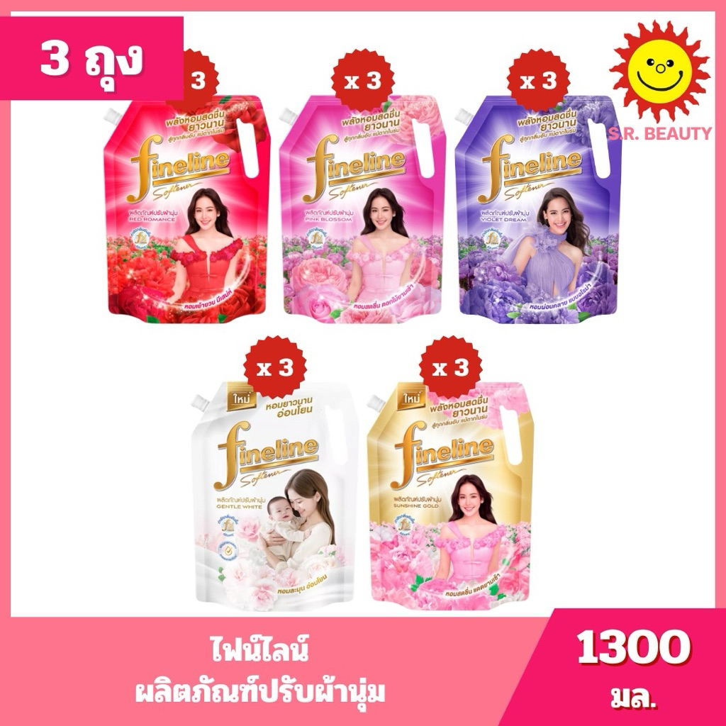[ แพ็ค3 ] Fineline ไฟน์ไลน์ ปรับผ้านุ่มสูตรมาตรฐาน ขนาด 1300 มล. (แพ็ค3ถุง) 5สูตร
