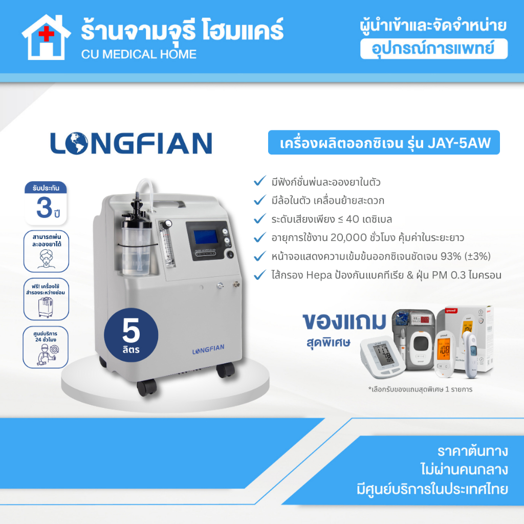 Oxygen Concentrator เครื่องผลิตออกซิเจน 5 ลิตร Longfian JAY-5AW พร้อมส่ง รับประกันศูนย์ไทย 3 ปี