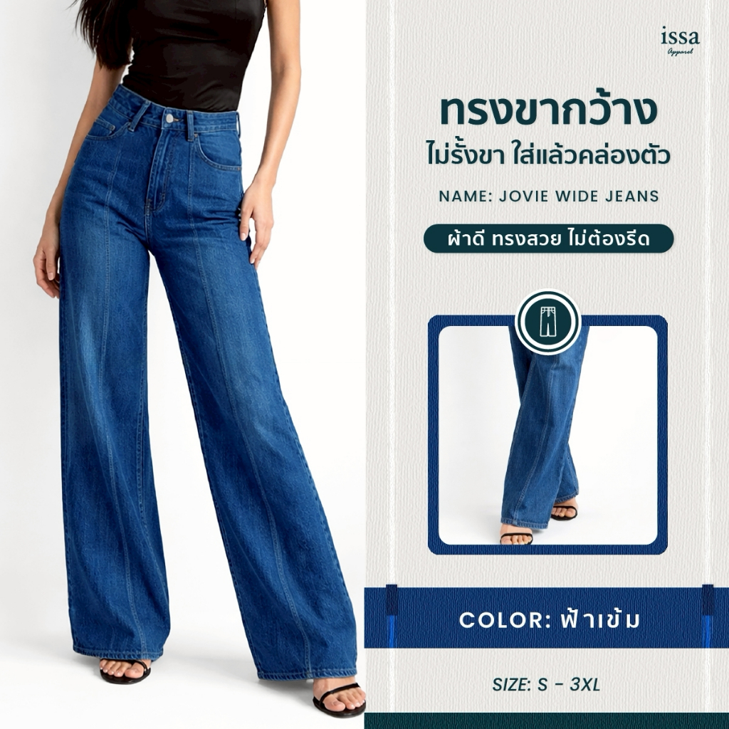 JOVIE WIDE JEANS ยีนส์ทรงขากว้าง ที่ใส่แล้ว “คล่องตัว แต่ยังได้หุ่นสวย” ใครกำลังหายีนส์ที่ไม่รัด ไม่อึดอัด แต่ใส่แล