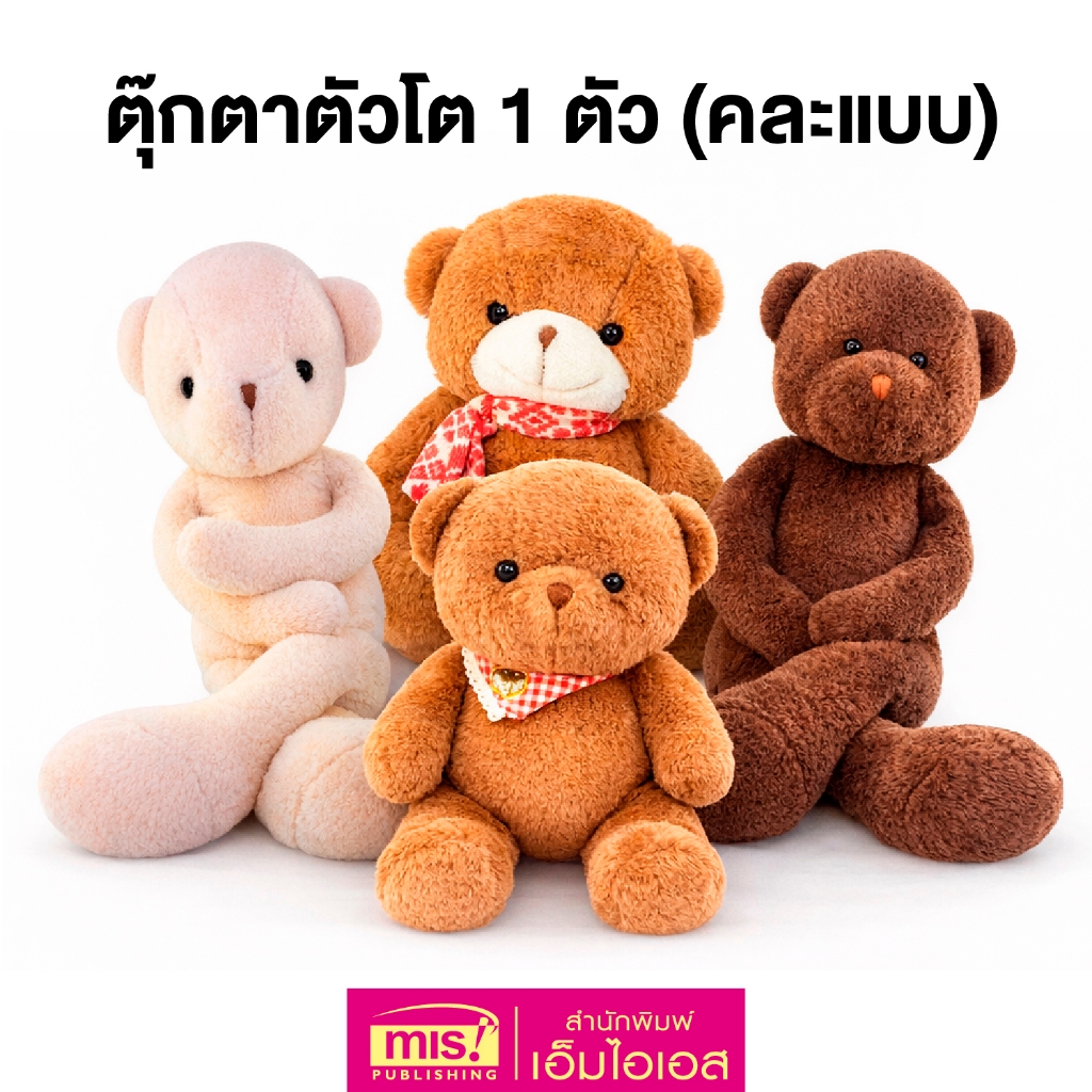 MISBOOK ตุ๊กตาตัวใหญ่ 1 ตัว (คละแบบ)