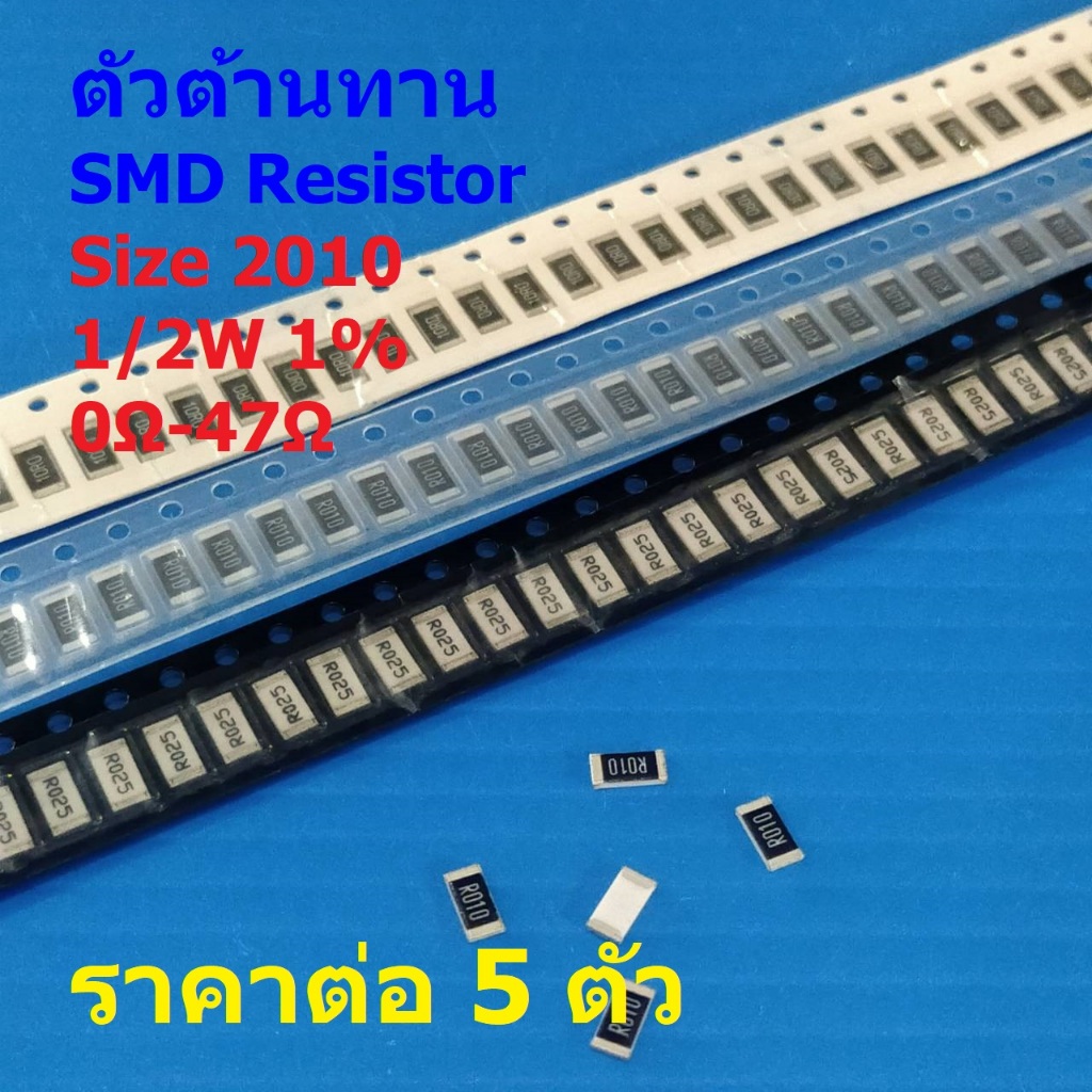 (5 ตัว) ตัวโอห์ม ตัว R รีซิสเตอร์ ตัวต้านทาน ชิป SMD Chip Resistor 2010 0.5W 1/2W 1% 0Ω ถึง 47Ω #R20