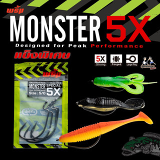 ตัวเบ็ด พริ้ม Worm hook ตัวเบ็ดหนอน Monster Special 5X