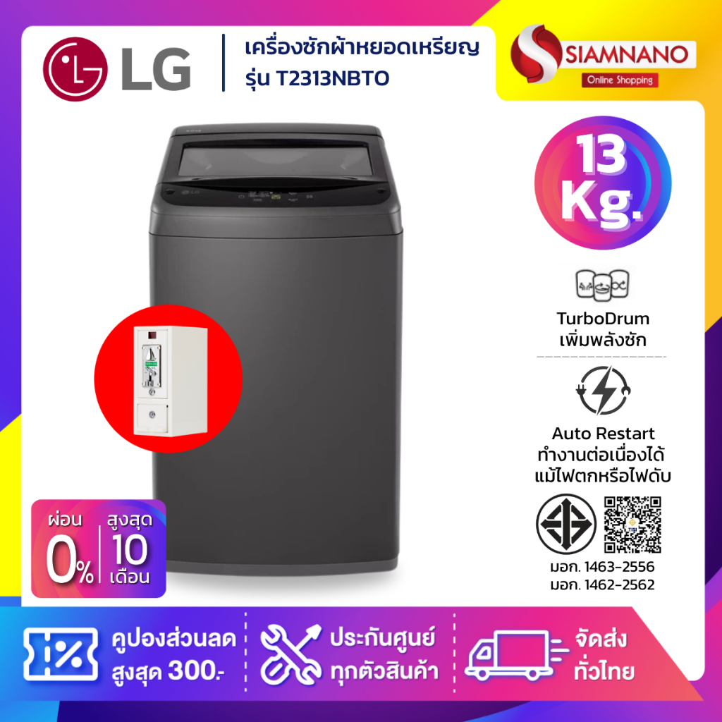 เครื่องซักผ้าหยอดเหรียญ LG รุ่น T2313NBTO ขนาด 13 KG (รับประกันกล่องหยอดเหรียญ 6 เดือน)