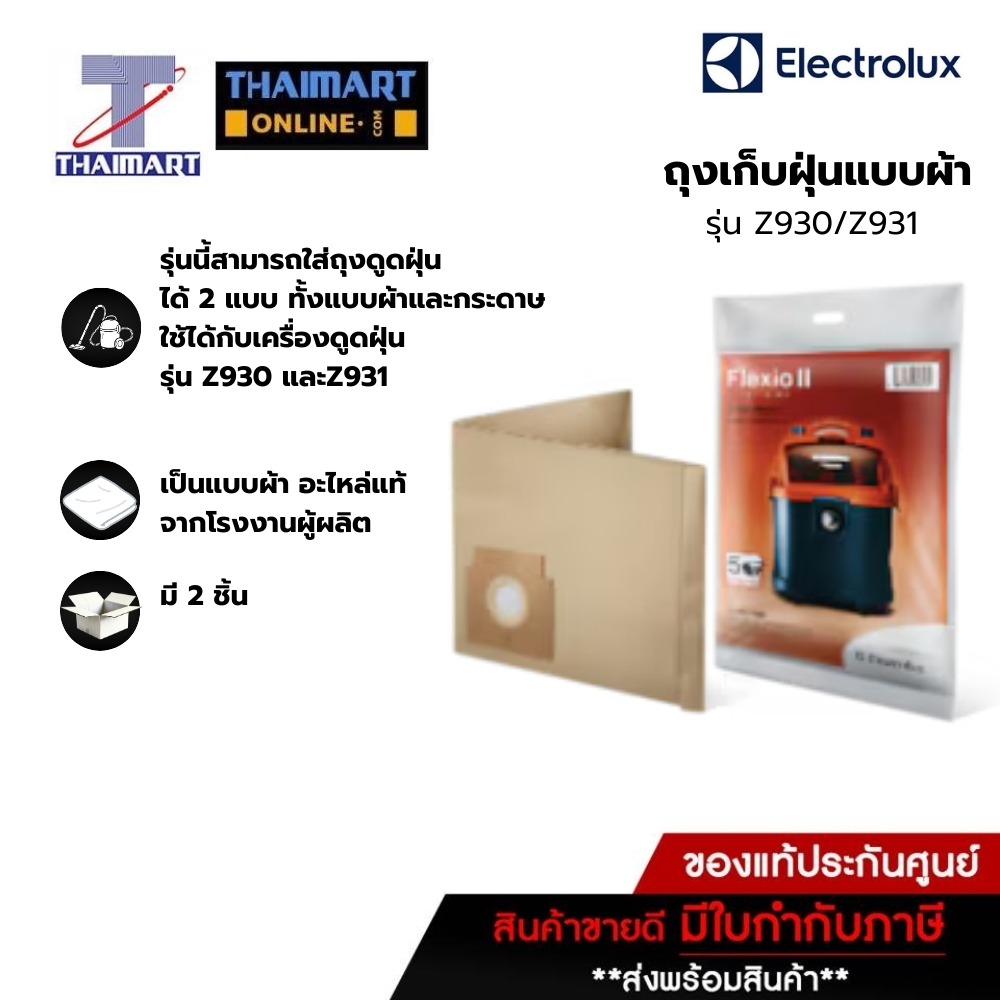 ELECTROLUX ถุงเก็บฝุ่น ถุงดูดฝุ่น แบบผ้า รุ่น Z930 | Z931 | ของแท้ | THAIMART | ไทยมาร์ท