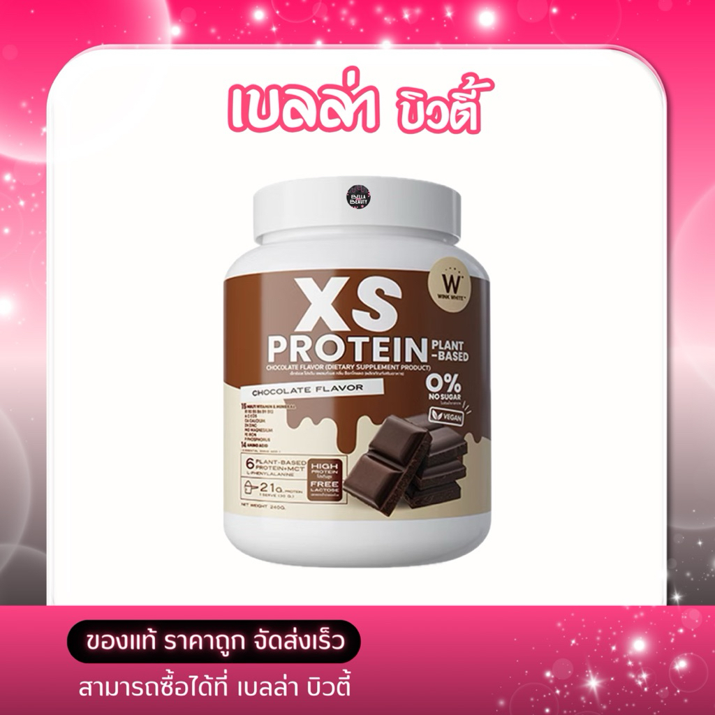 (โปรตีนวิ้งค์ไวท์) Wink White XS PROTENโปรตีนคุม1กระปุก 240g.