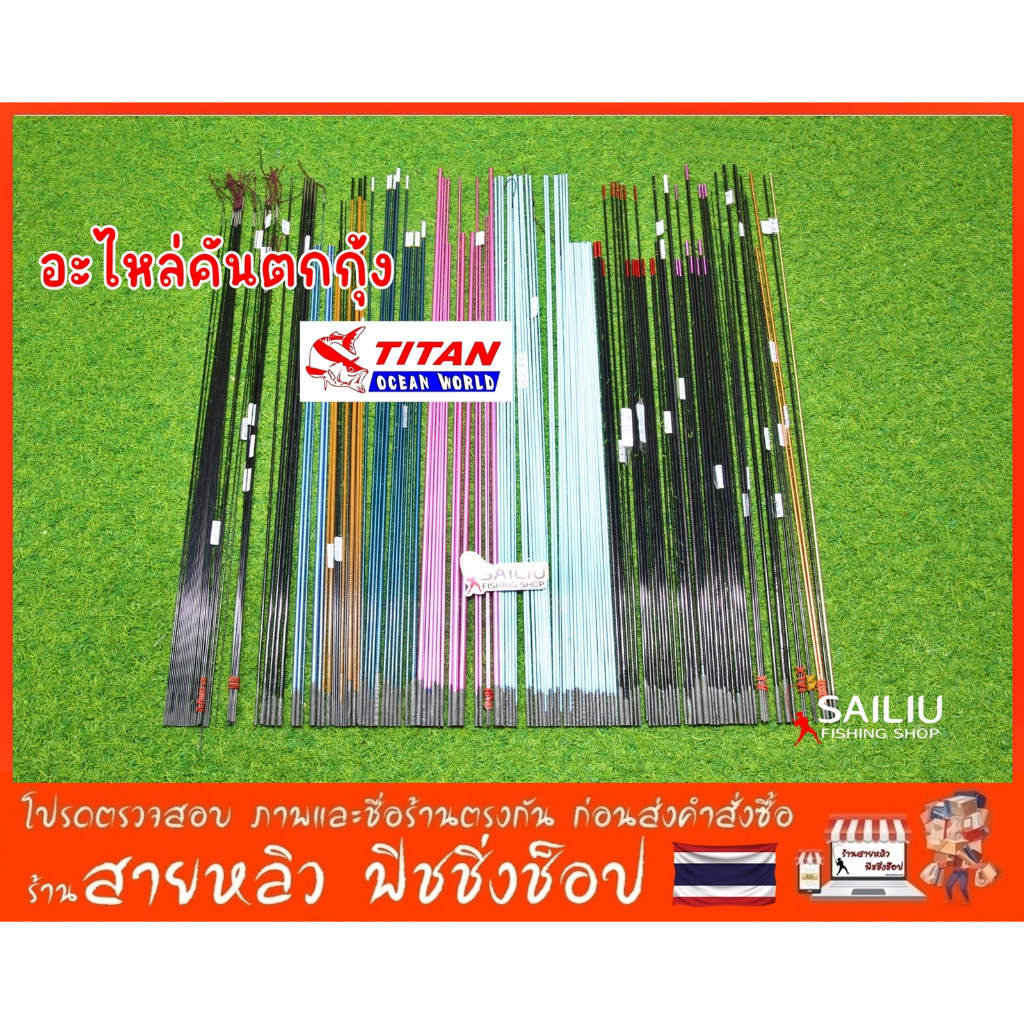 อะไหล่คันตกกุ้ง TITAN ไททันท่อน 1,2,3 นับจากปลายคันลงมา (มีสินค้าพร้อมส่งจากเชียงใหม่)