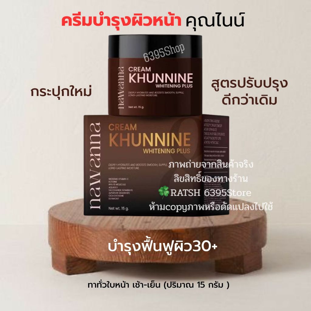 แท้👍ครีมคุณนาย(สูตรใหม่) NA-NA Cream Khunnine Whitening skin 15กรัม