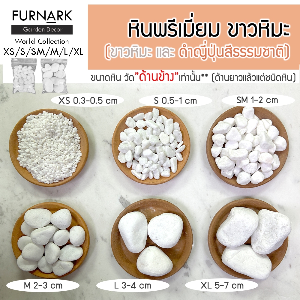 (พร้อมส่ง) หินขาวหิมะ พรีเมี่ยม บรรจุ 1 kg หรือ 500 g ทุกขนาด XS S SM M L XL ตกแต่ง ภายใน ภายนอก