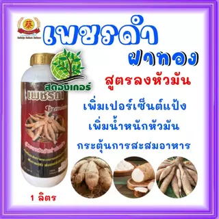 เพชรดำ (ฝาทอง) พรีเมี่ยมสูตรลงระเบิดหัวมันสำปะหลังเพิ่มเปอร์เซ็นต์แป้ง