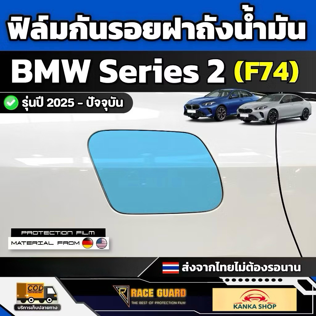 ฟิล์มกันรอยฝาถังน้ำมัน BMW Series 2 (F74) ปี 2025 - ปัจจุบัน [ บีเอ็มดับเบิลยู ซีรี่ 2 เอฟ74 ] RACE 