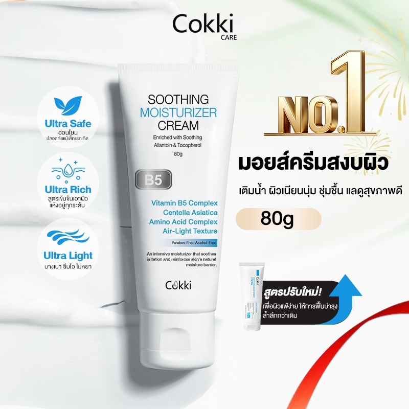 Cokki วิตามินบี 5 soothing moisturizer cream มอยเจอร์ไรเซอร์ ปลอบประโลมผิว 80g