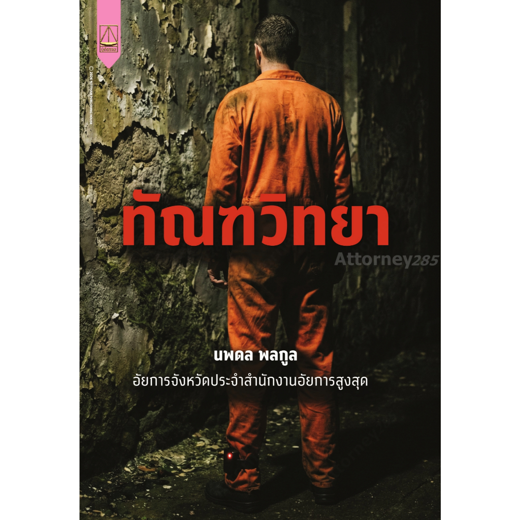 ทัณฑวิทยา นพดล พลกูล