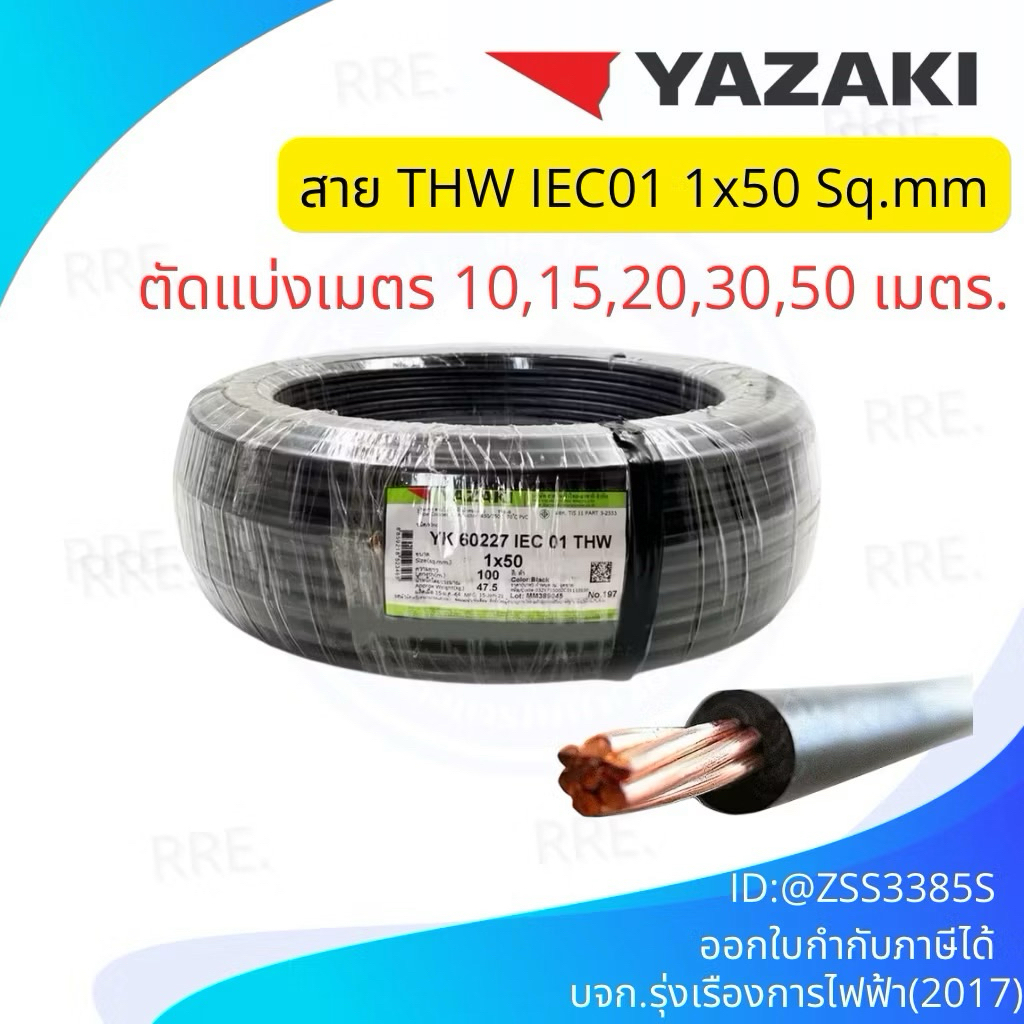 สายไฟ YAZAKI THW 1x50 IEC01 สาย เบอร์50 ยาซากิ เมนไฟฟ้า สีดำ ทองแดง THW 50