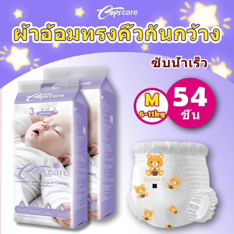 Oops care 54 ชิ้น ผ้าอ้อม กางเกง เทป เด็ก นุ่ม บางเบา BABY DIAPER PANTS M/L/XL/XXL/XXXL