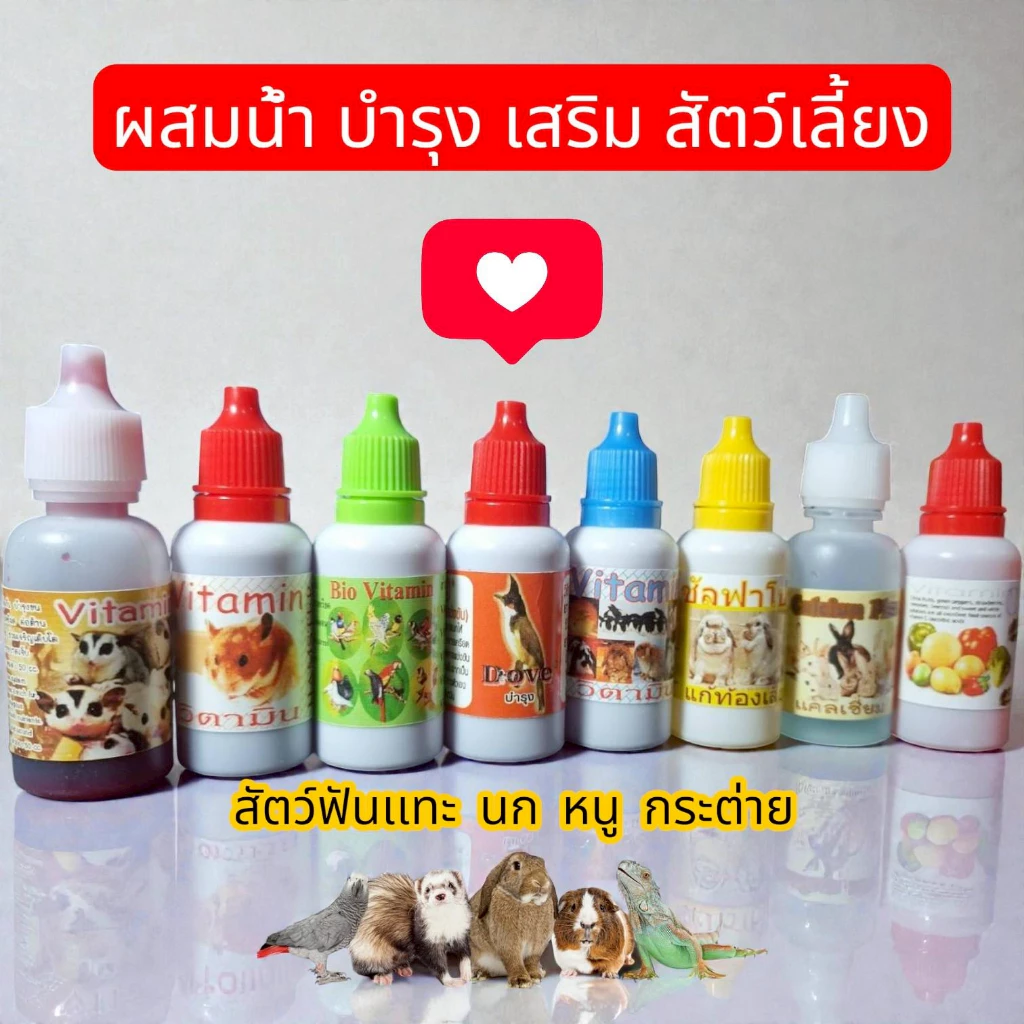 50 cc วิตามินสำหรับสัตว์เล็ก สำหรับสัตว์เล็กและสัตว์ฟันแทะ ส่งด่วนทุกวันจร้า