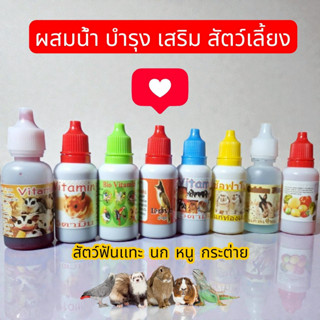 50 cc วิตามินสำหรับสัตว์เล็ก สำหรับสัตว์เล็กและสัตว์ฟันแทะ ส…