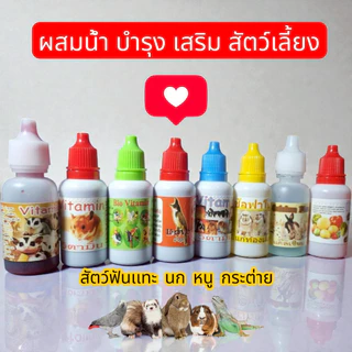 50 cc วิตามินสำหรับสัตว์เล็ก สำหรับสัตว์เล็กและสัตว์ฟันแทะ ส่งด่วนทุกวันจร้า