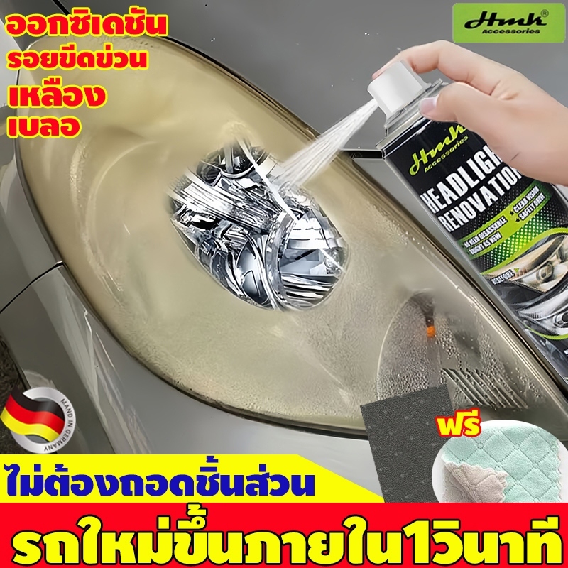 HMKน้ำยาขัดโคมไฟรถ235mlแก้ปัญหาไฟหน้ารถได้ง่ายดาย ให้ผลลัพธ์ยาวนาน ฉีดใช้ได้ทันที น้ำยาขัดโคมไฟหน้า