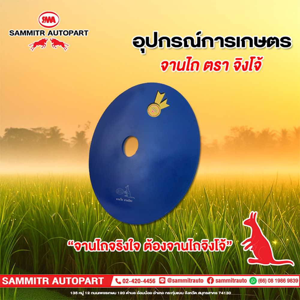 จานไถผานพรวนสามมิตร ตราจิงโจ้