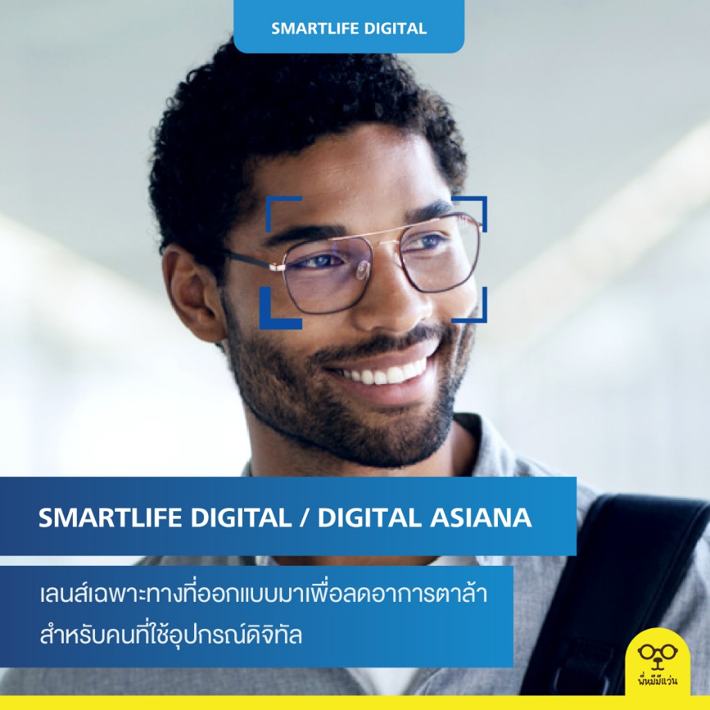 เลนส์แว่นตา ZEISS SmartLife digital/digital Asiana,Individual เลนส์สายตาสำหรับไลฟ์สไตล์ที่ทันสมัย ​​